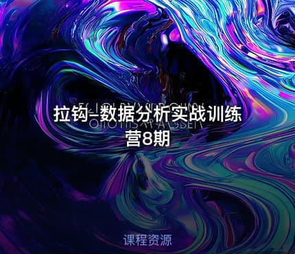 拉钩-数据分析实战训练营8期