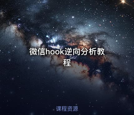 微信hook逆向分析教程