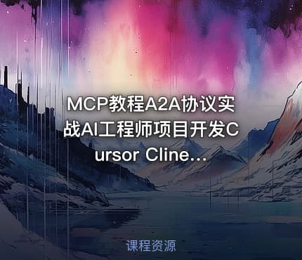 MCP教程A2A协议实战AI工程师项目开发Cursor Cline视频课程