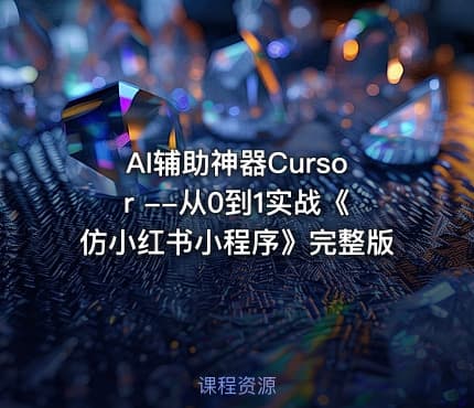 AI辅助神器Cursor --从0到1实战《仿小红书小程序》完整版