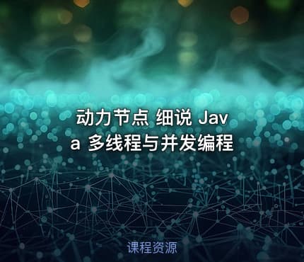 动力节点 细说 Java 多线程与并发编程
