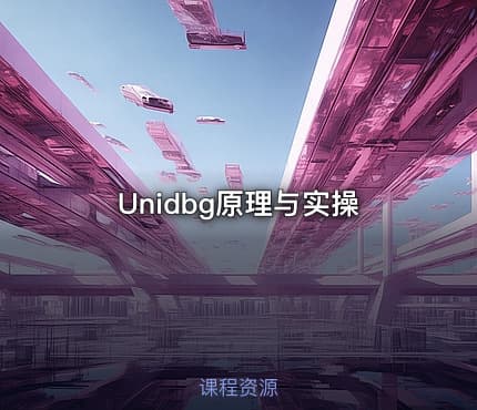 Unidbg原理与实操