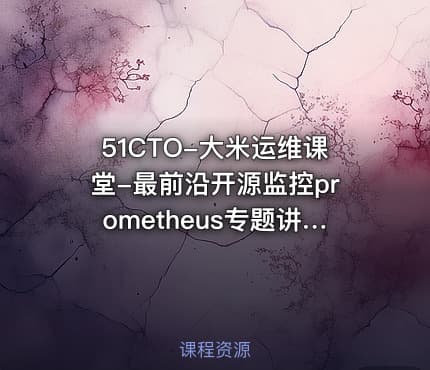51CTO-大米运维课堂-最前沿开源监控prometheus专题讲座