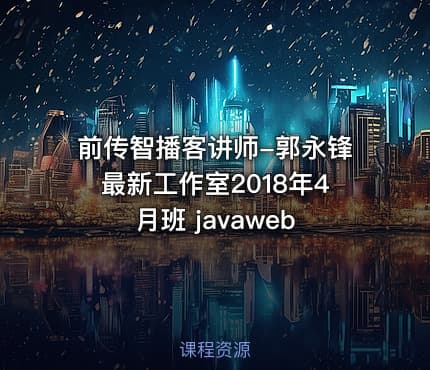 前传智播客讲师-郭永锋最新工作室2018年4月班 javaweb