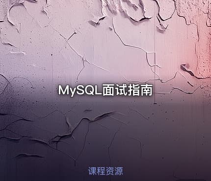 MySQL面试指南
