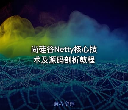 尚硅谷Netty核心技术及源码剖析教程