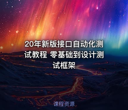 20年新版接口自动化测试教程 零基础到设计测试框架