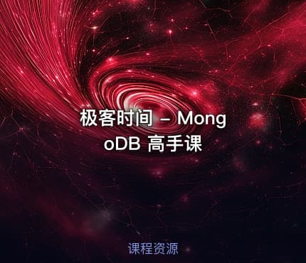 极客时间 - MongoDB 高手课