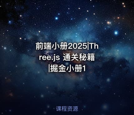 前端小册2025|Three.js 通关秘籍|掘金小册1