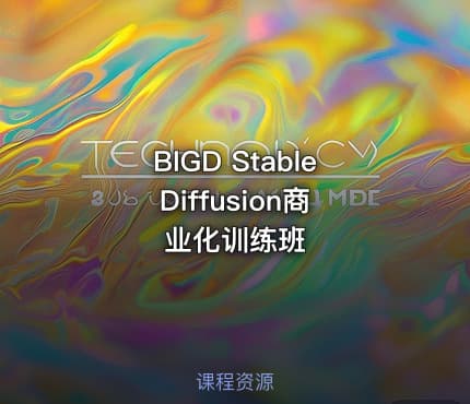 BIGD Stable Diffusion商业化训练班