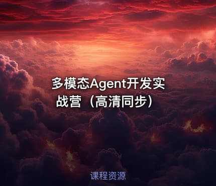 多模态Agent开发实战营（高清同步）