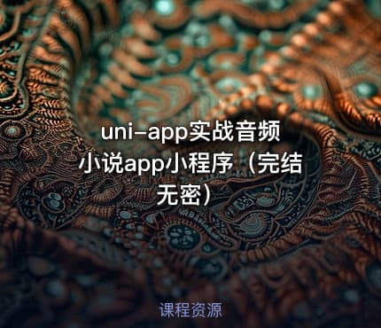 uni-app实战音频小说app小程序（完结无密）