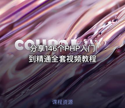 分享146个PHP入门到精通全套视频教程