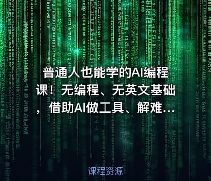 普通人也能学的AI编程课！无编程、无英文基础，借助AI做工具、解难题，全程实操落地（更新6月）
