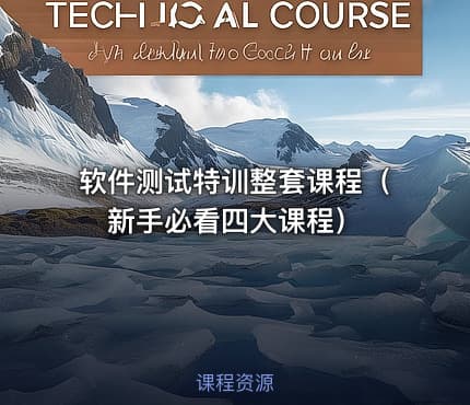 软件测试特训整套课程（新手必看四大课程）