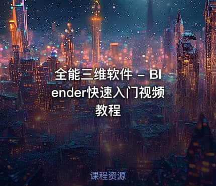 全能三维软件 - Blender快速入门视频教程