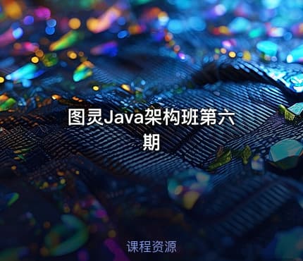 图灵Java架构班第六期