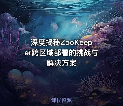 深度揭秘ZooKeeper跨区域部署的挑战与解决方案