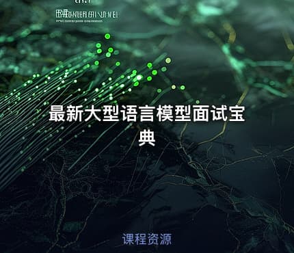 最新大型语言模型面试宝典