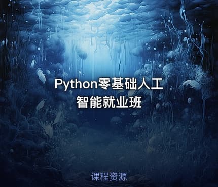 Python零基础人工智能就业班