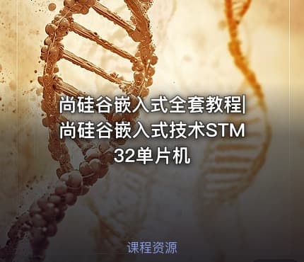 尚硅谷嵌入式全套教程|尚硅谷嵌入式技术STM32单片机