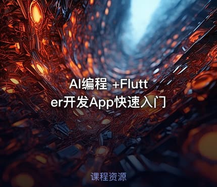 AI编程 +Flutter开发App快速入门