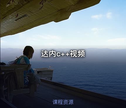达内c++视频
