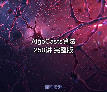 AlgoCasts算法250讲 完整版