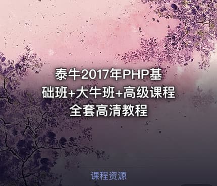 泰牛2017年PHP基础班+大牛班+高级课程全套高清教程