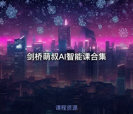 剑桥萌叔AI智能课合集