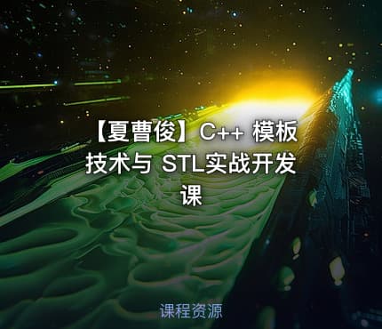 【夏曹俊】C++ 模板技术与 STL实战开发课