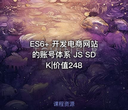 ES6+ 开发电商网站的账号体系 JS SDK|价值248