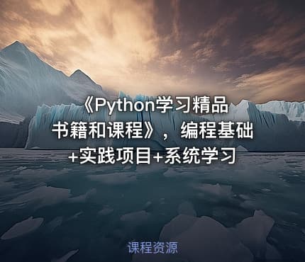 《Python学习精品书籍和课程》，编程基础+实践项目+系统学习