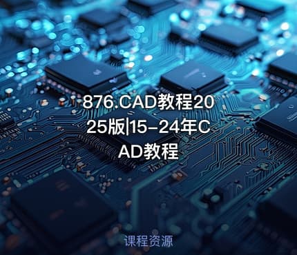 876.CAD教程2025版|15-24年CAD教程