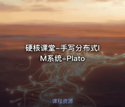 硬核课堂-手写分布式IM系统-Plato