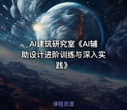 AI建筑研究室《AI辅助设计进阶训练与深入实践》