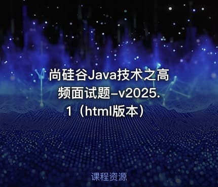 尚硅谷Java技术之高频面试题-v2025.1（html版本）