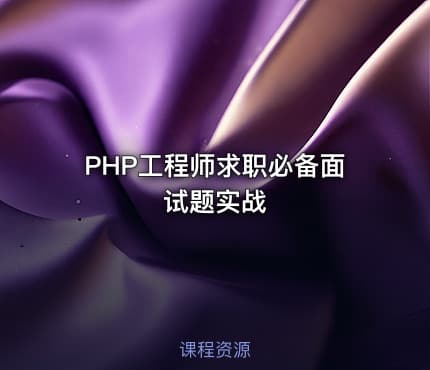 PHP工程师求职必备面试题实战