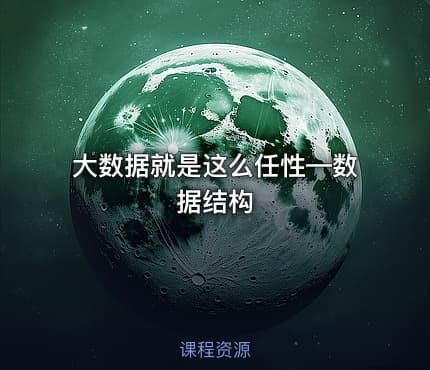 大数据就是这么任性—数据结构