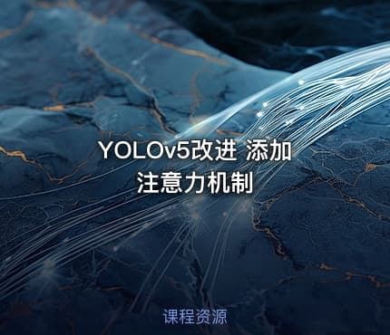 YOLOv5改进 添加注意力机制