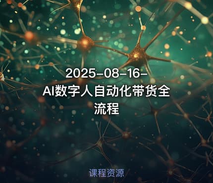 2025-08-16-AI数字人自动化带货全流程