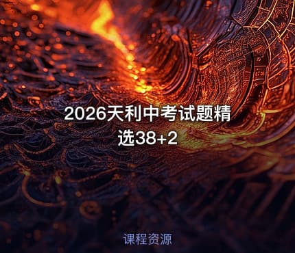 2026天利中考试题精选38+2