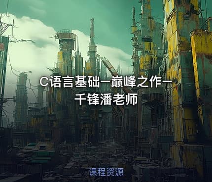 C语言基础–巅峰之作–千锋潘老师 - IT网课学习吧