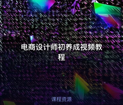 电商设计师初养成视频教程 - IT网课学习吧