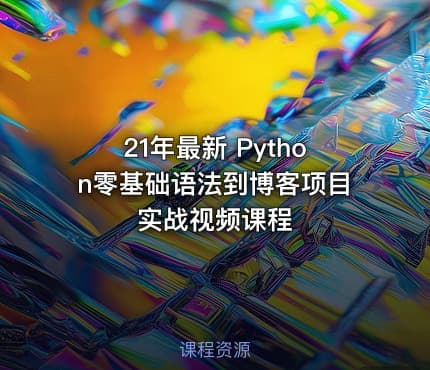 21年最新 Python零基础语法到博客项目实战视频课程
