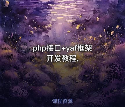 php接口+yaf框架开发教程,