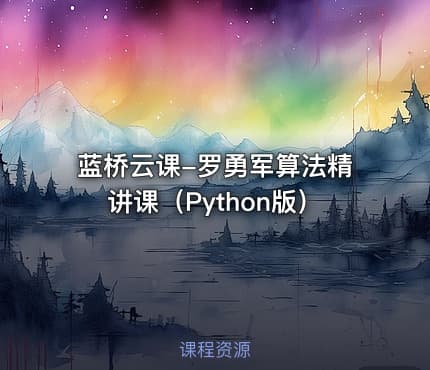 蓝桥云课-罗勇军算法精讲课（Python版）
