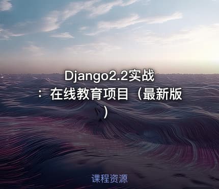 Django2.2实战：在线教育项目（最新版）