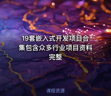 19套嵌入式开发项目合集包含众多行业项目资料完整