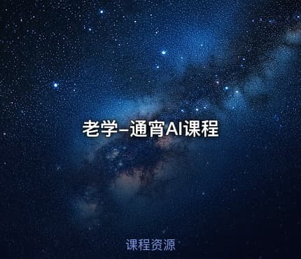 老学-通宵AI课程